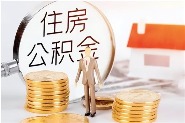 克孜勒苏辞职后怎么取公积金（辞职后取公积金的流程）