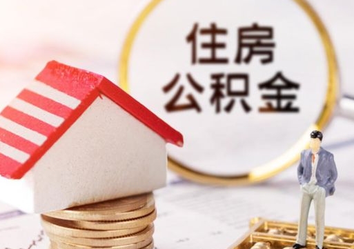 克孜勒苏辞职后可以领取住房公积金吗（辞职了可以领取住房公积金吗）