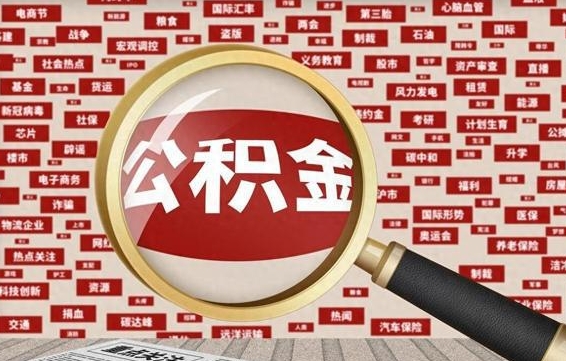 克孜勒苏公积金封存取（住房公积金封存提取流程）